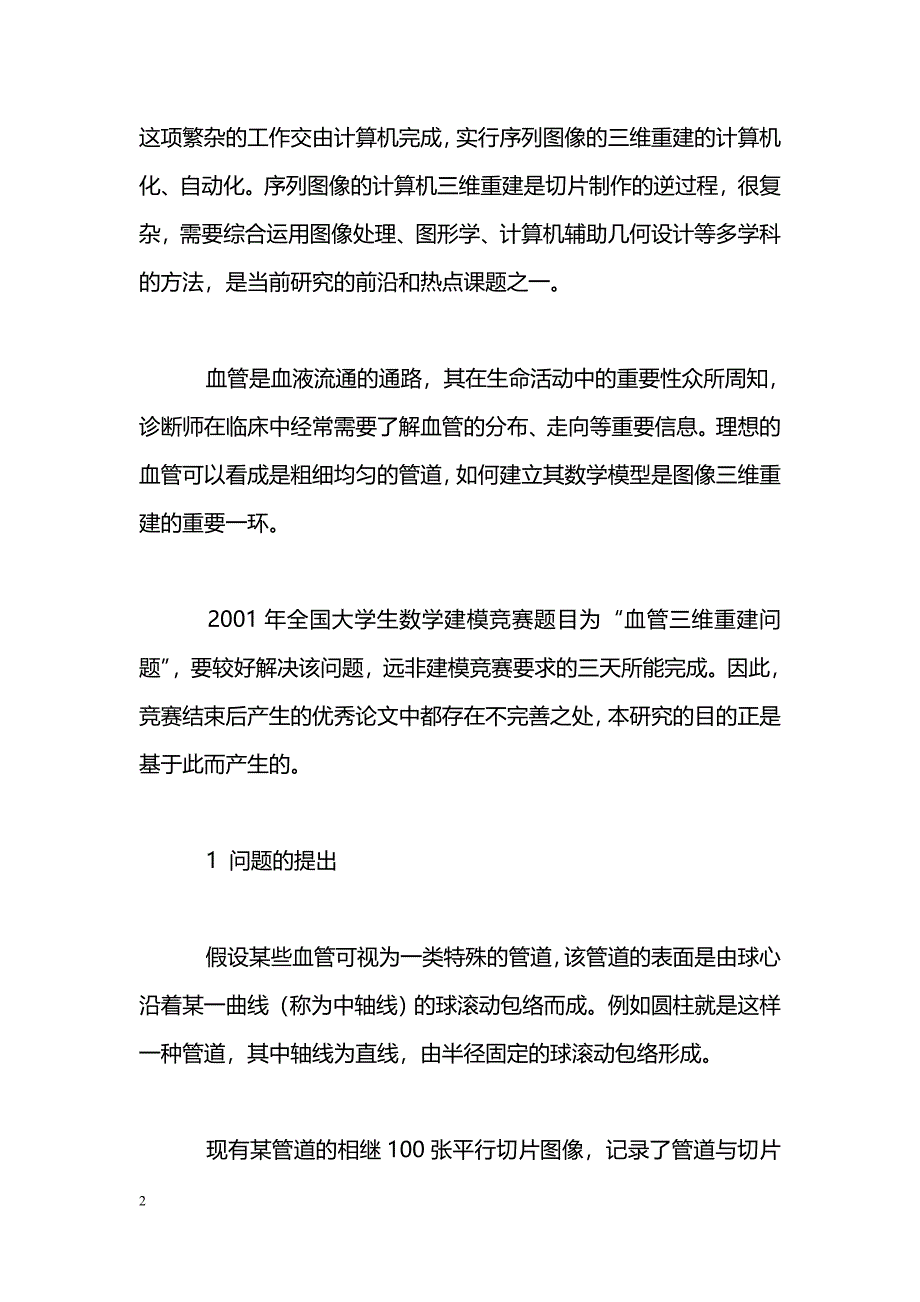 血管三维图像再现中的数学方法_第2页