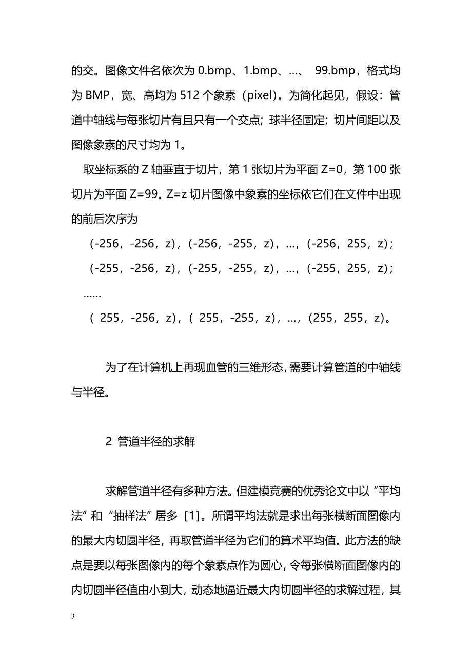 血管三维图像再现中的数学方法_第3页