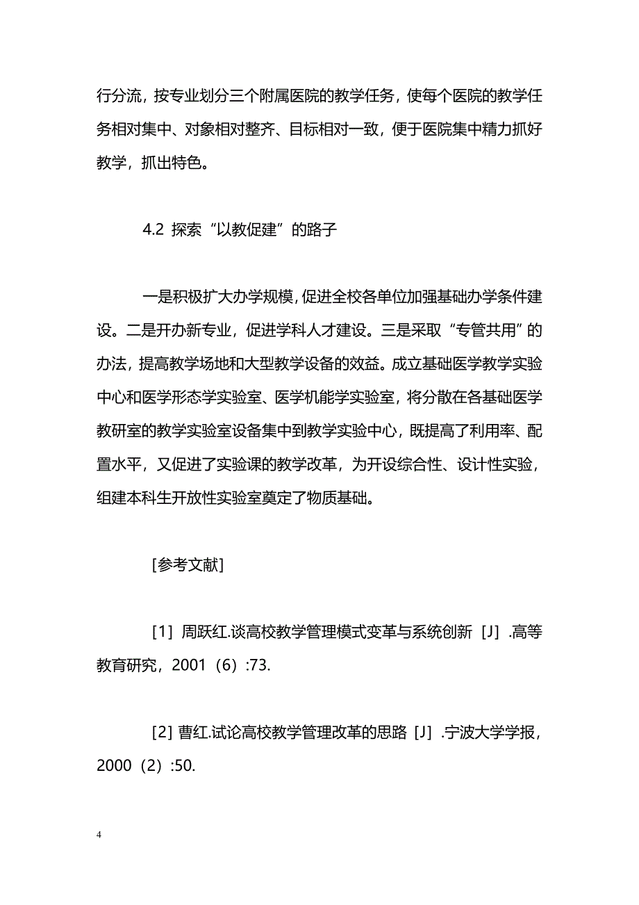 浅谈教学管理模式的创新_第4页