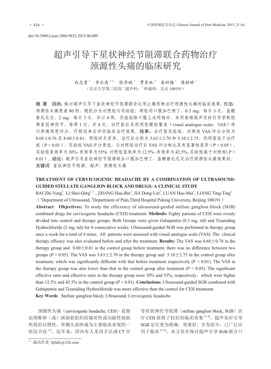 超声引导下星状神经节阻滞联合药物治疗颈源性头痛的临床研究_白志勇_第1页