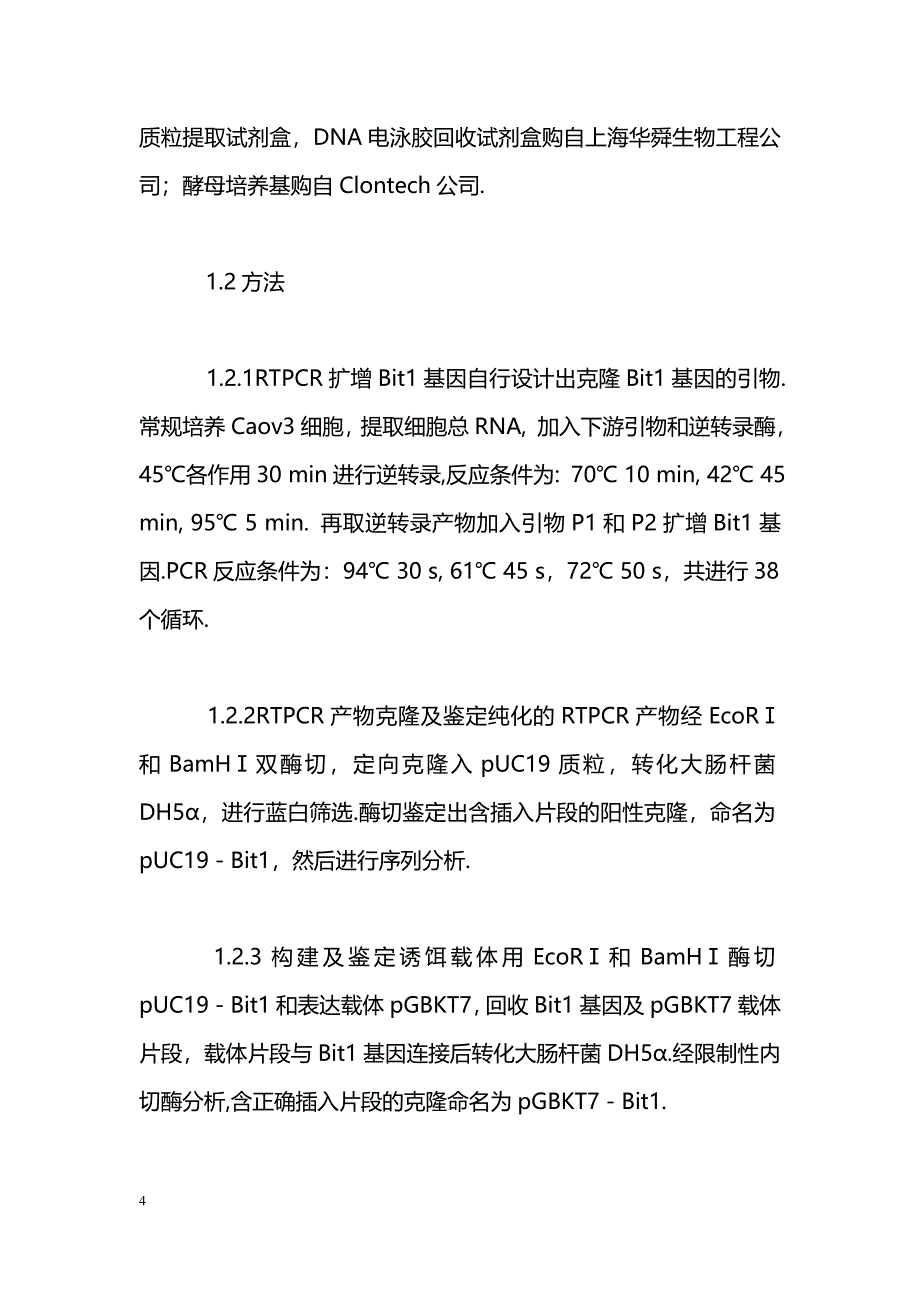 Bit1基因在酵母双杂交系统中的表达及对报告基因激活作用的检测_第4页