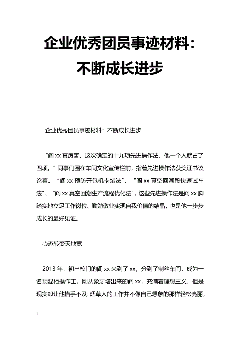 [事迹材料]企业优秀团员事迹材料：不断成长进步_第1页