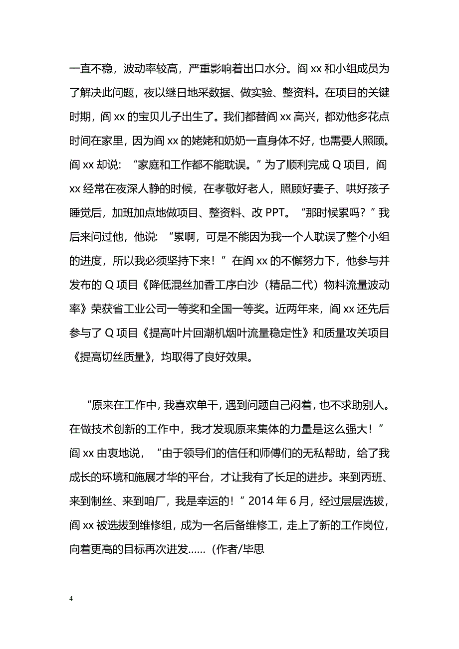 [事迹材料]企业优秀团员事迹材料：不断成长进步_第4页