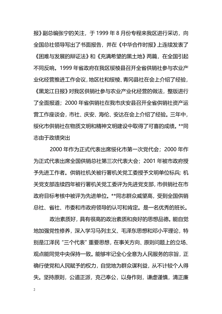 [事迹材料]供销社--同志先进事迹材料_第2页