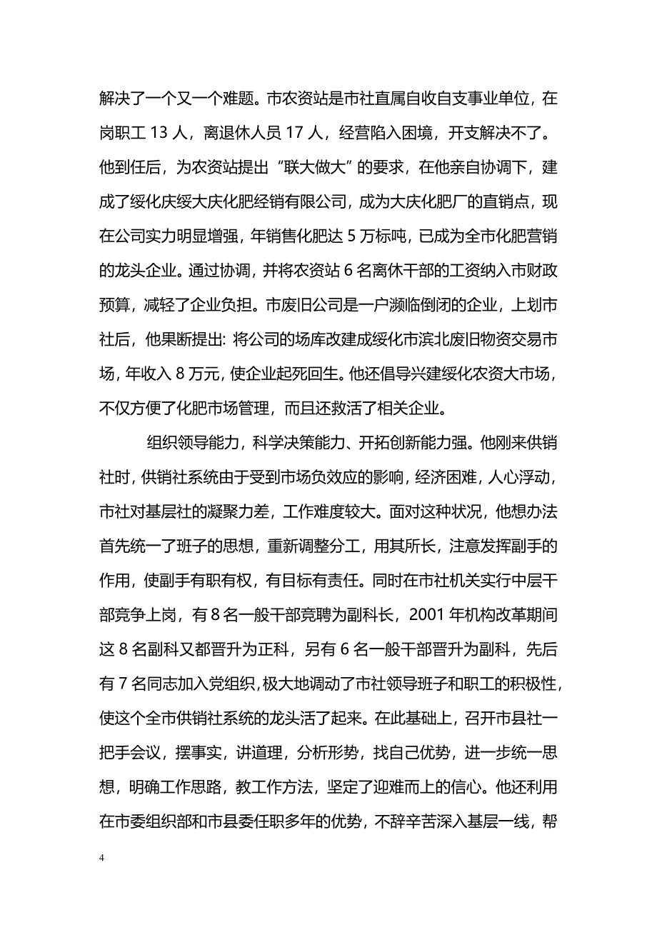 [事迹材料]供销社--同志先进事迹材料_第4页