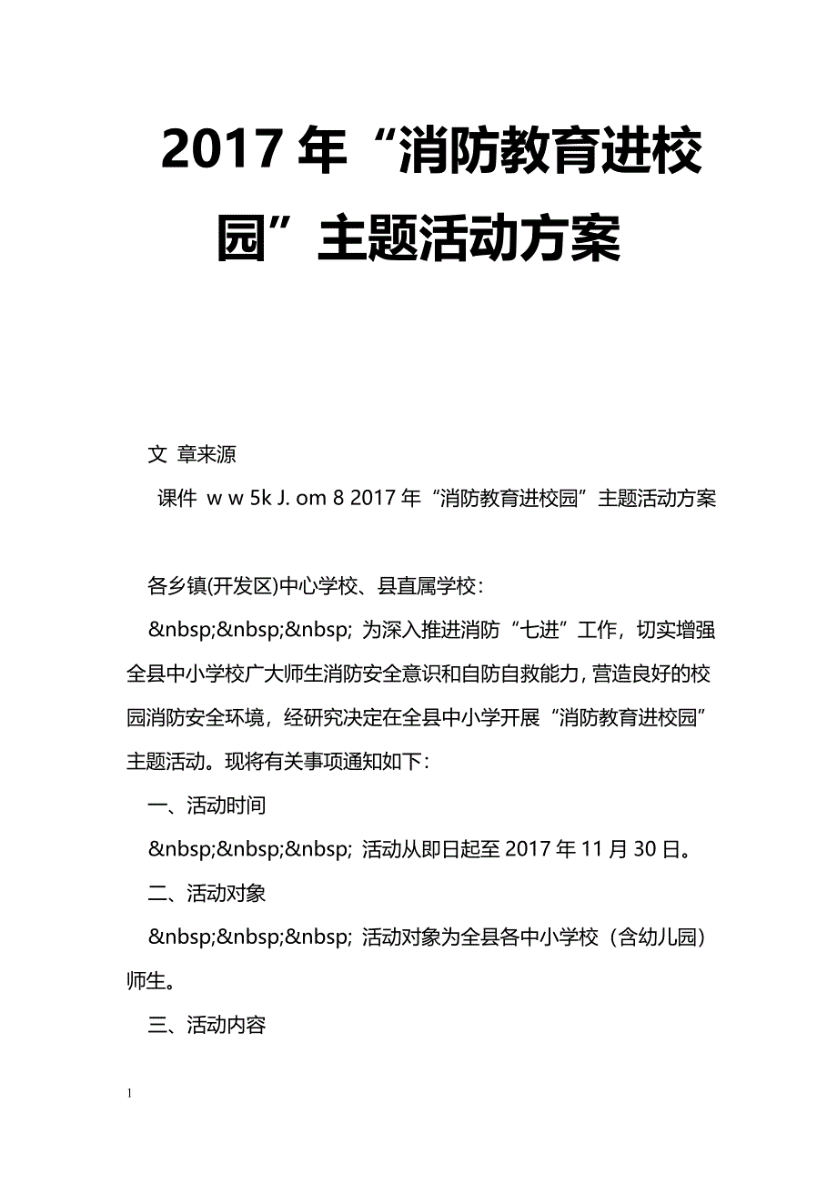 2017年“消防教育进校园”主题活动[方案]_第1页