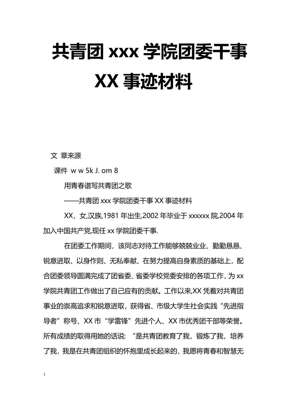 [事迹材料]共青团xxx学院团委干事XX事迹材料_2_第1页