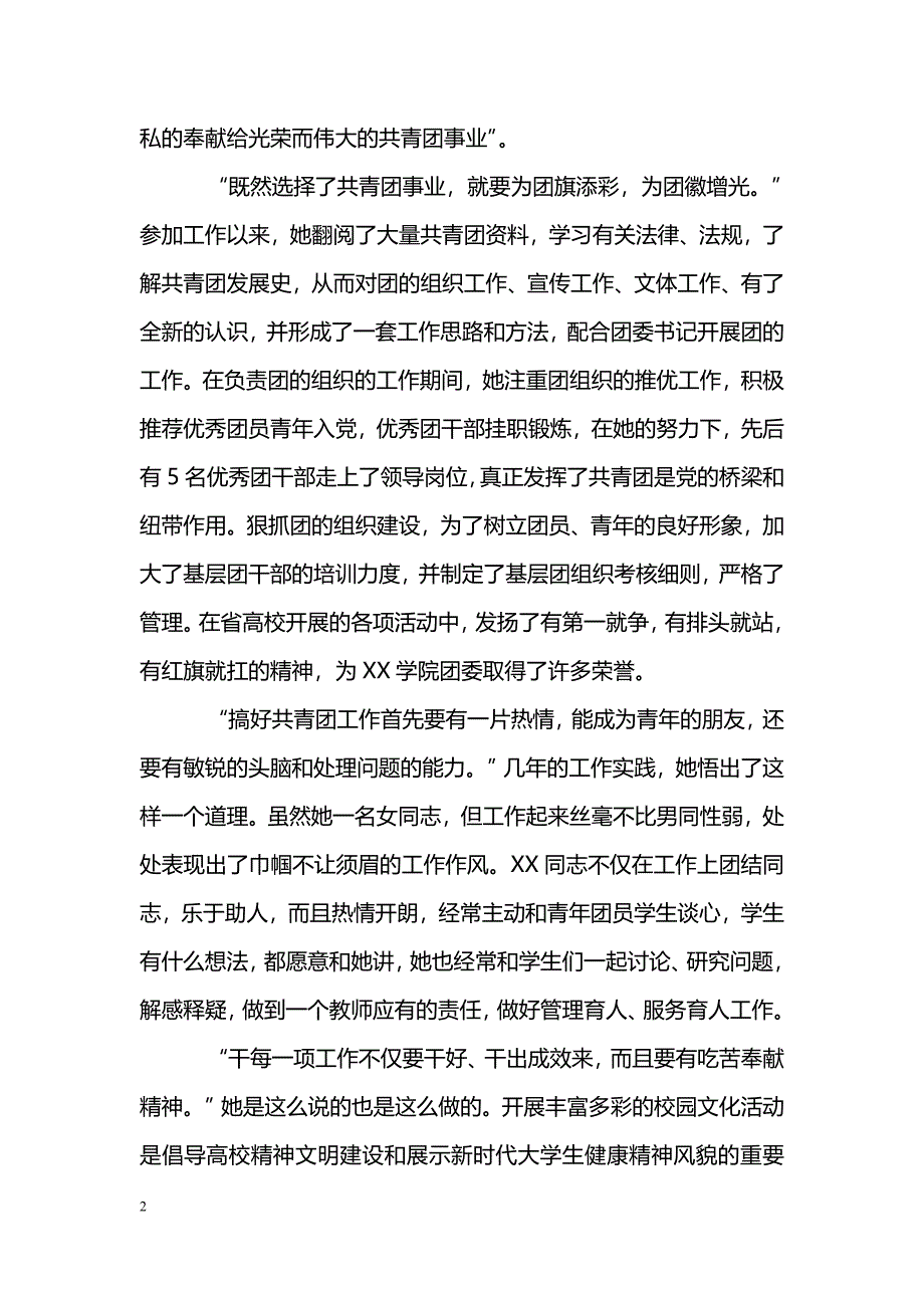 [事迹材料]共青团xxx学院团委干事XX事迹材料_2_第2页