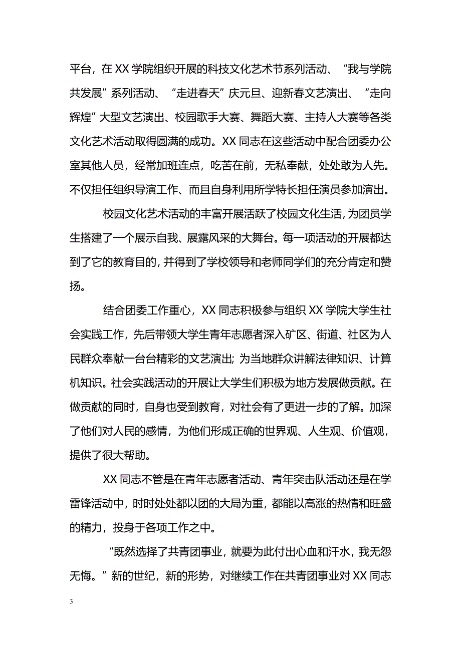 [事迹材料]共青团xxx学院团委干事XX事迹材料_2_第3页