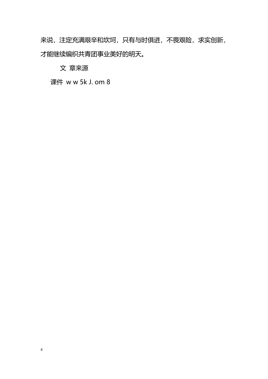 [事迹材料]共青团xxx学院团委干事XX事迹材料_2_第4页