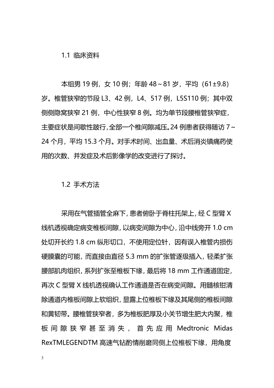 显微内窥镜下治疗腰椎椎管狭窄症的初步探讨_第3页