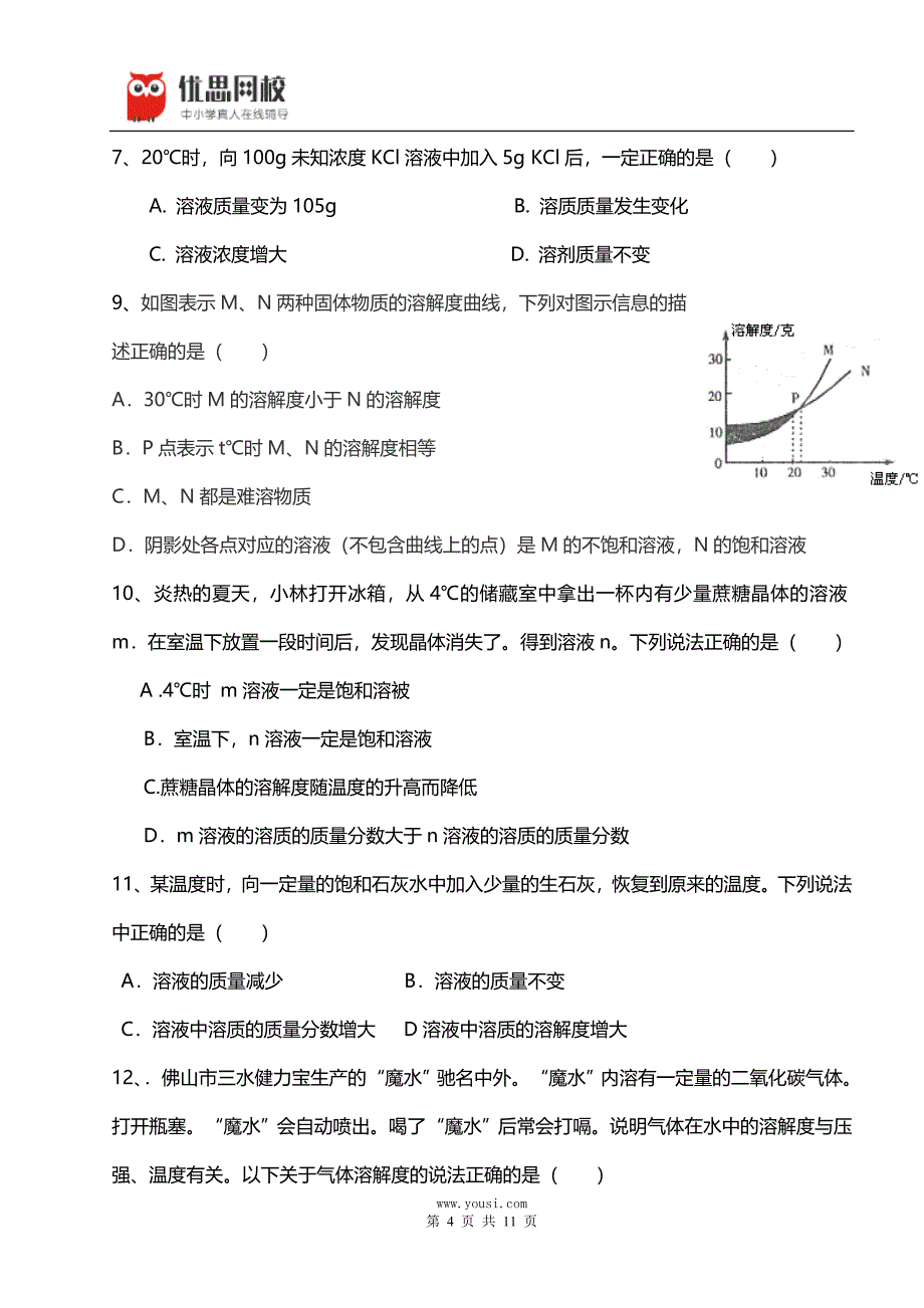 优思网校：溶解度(初三化学人教版)_第4页