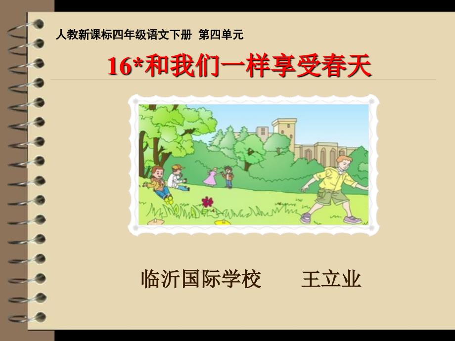 【课件】16《和我们一样享受春天》_第1页