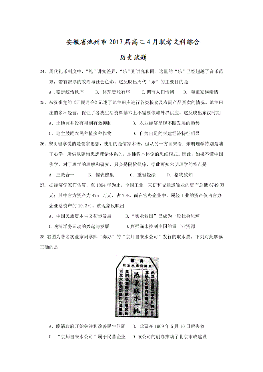 安徽省池州市2017届高三4月联考文科综合历史试题_第1页