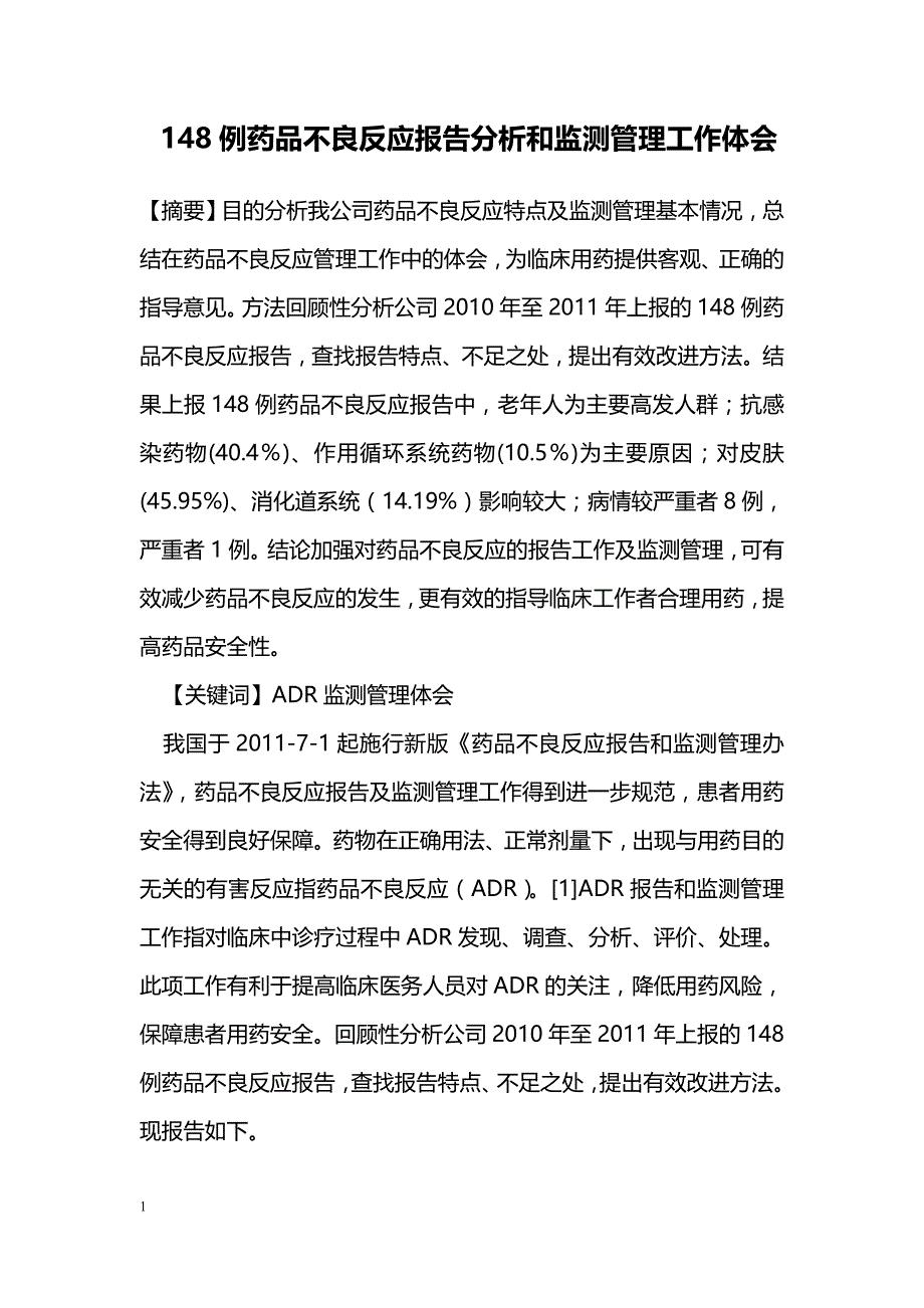 148例药品不良反应报告分析和监测管理工作体会_第1页