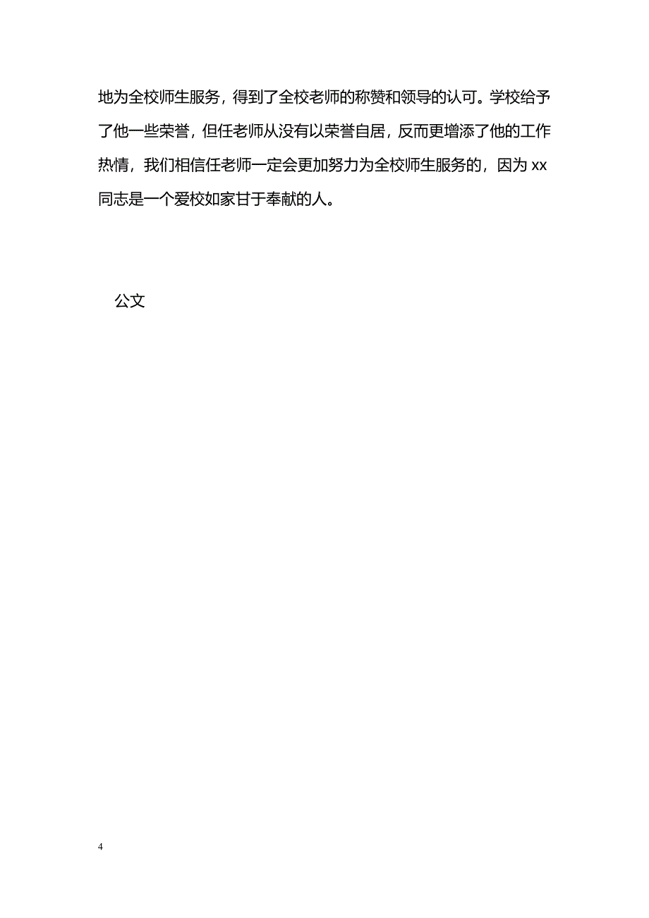 [事迹材料]优秀教师个人事迹材料：爱校如家服务师生_第4页