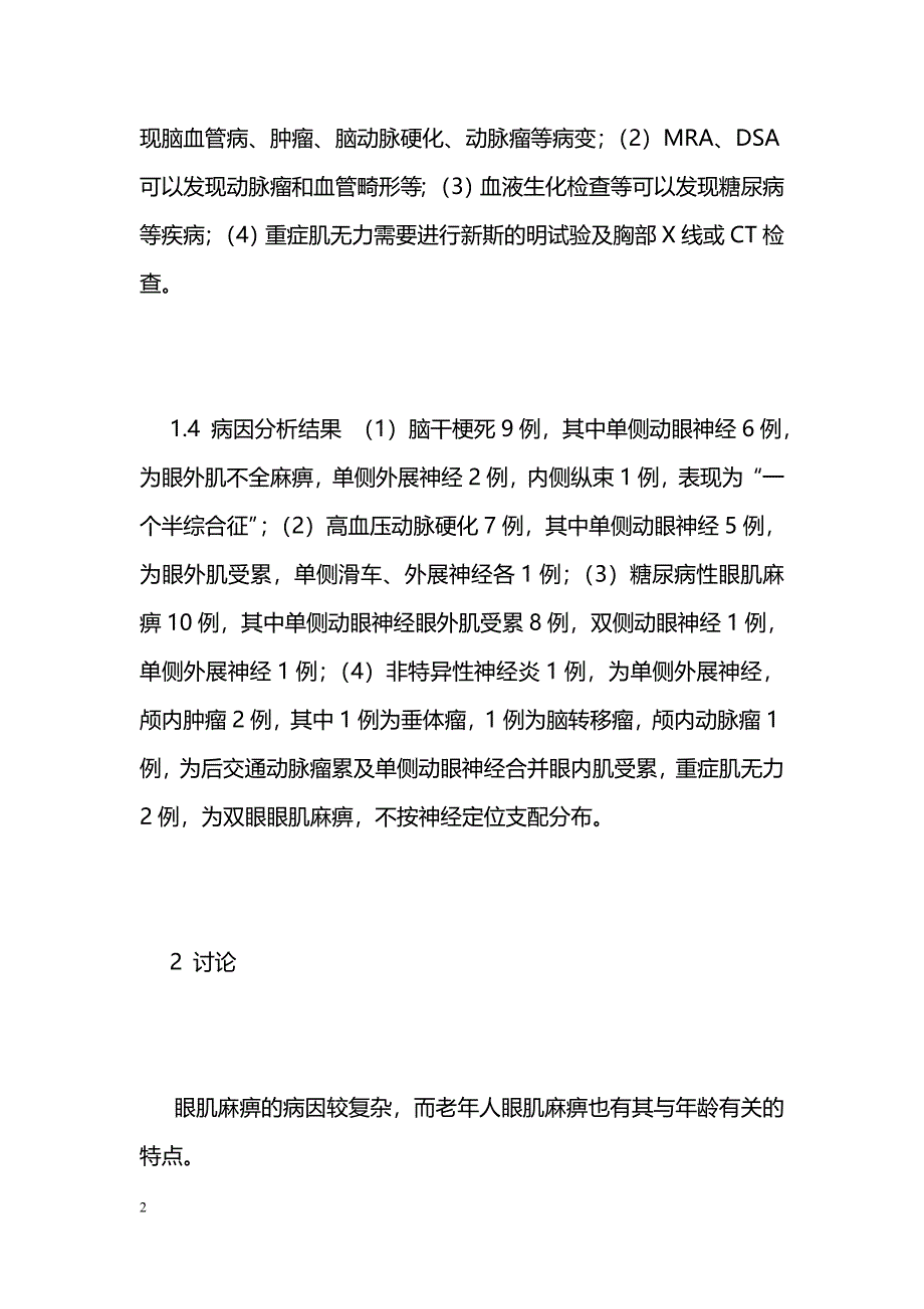 老年人眼肌麻痹32例病因回顾分析 _第2页