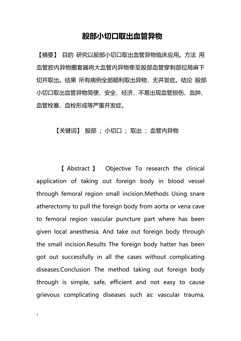 股部小切口取出血管异物_第1页