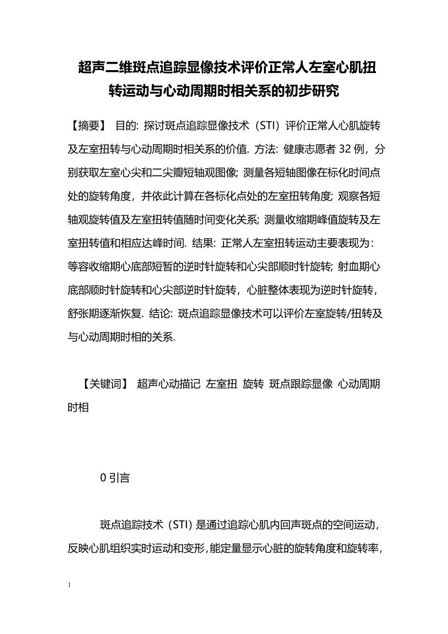 超声二维斑点追踪显像技术评价正常人左室心肌扭转运动与心动周期时相关系的初步研究_第1页