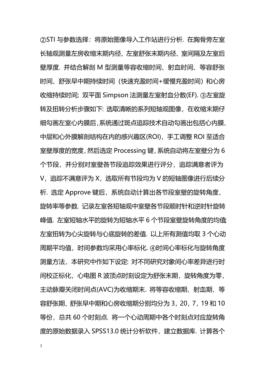 超声二维斑点追踪显像技术评价正常人左室心肌扭转运动与心动周期时相关系的初步研究_第3页