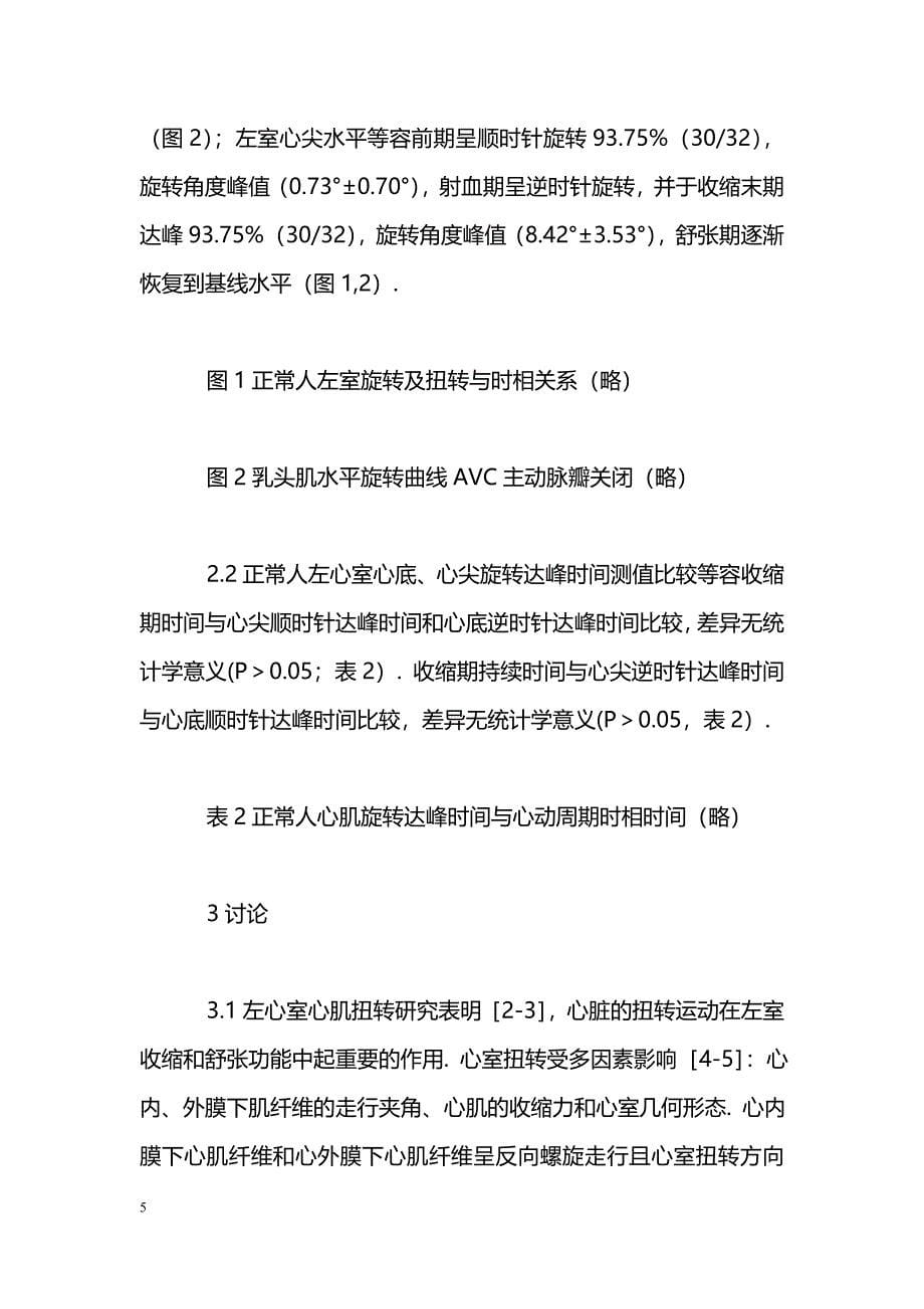 超声二维斑点追踪显像技术评价正常人左室心肌扭转运动与心动周期时相关系的初步研究_第5页