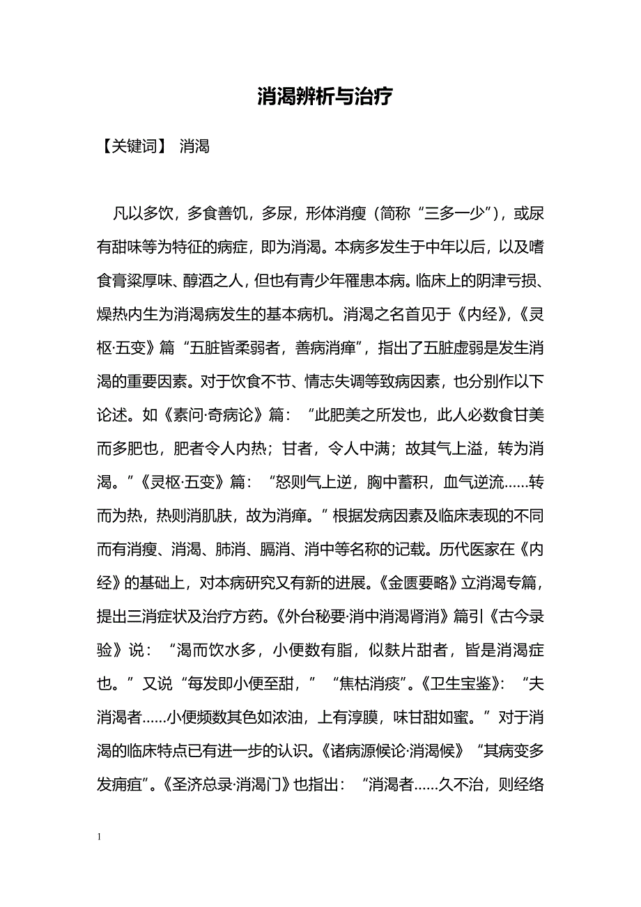 消渴辨析与治疗_第1页