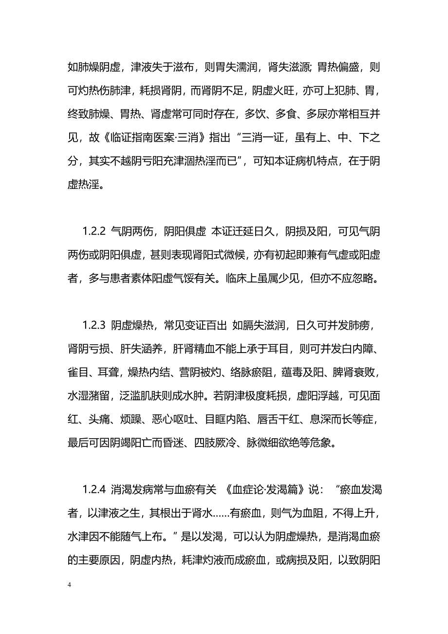 消渴辨析与治疗_第4页