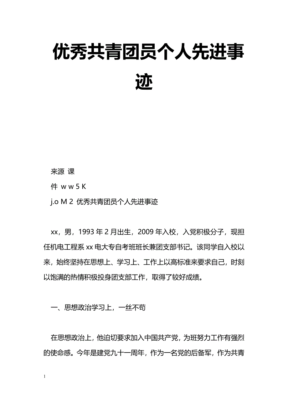 [事迹材料]优秀共青团员个人先进事迹_第1页