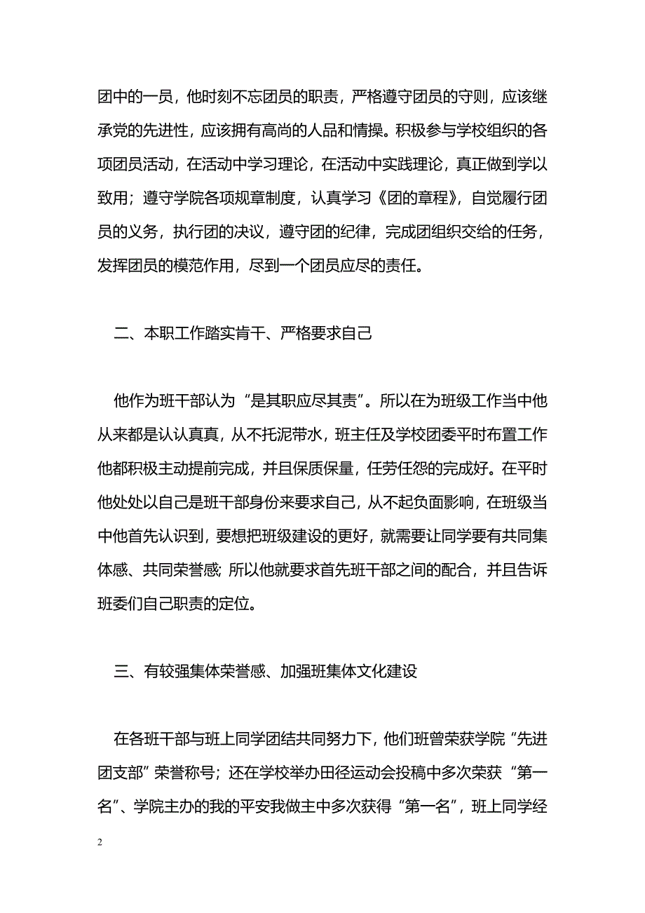 [事迹材料]优秀共青团员个人先进事迹_第2页