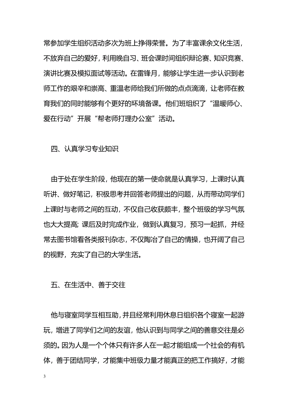 [事迹材料]优秀共青团员个人先进事迹_第3页