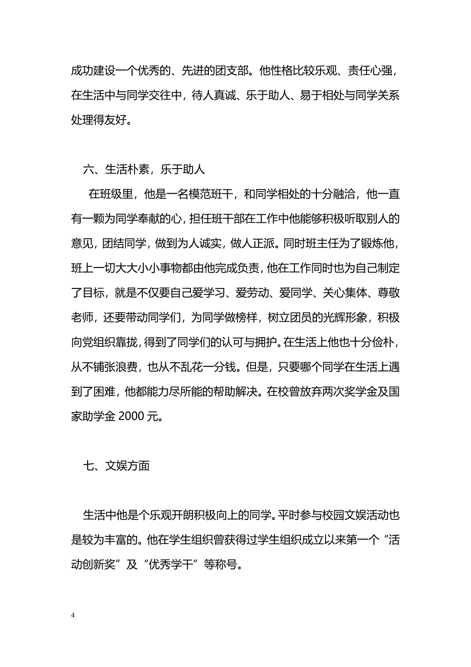 [事迹材料]优秀共青团员个人先进事迹_第4页