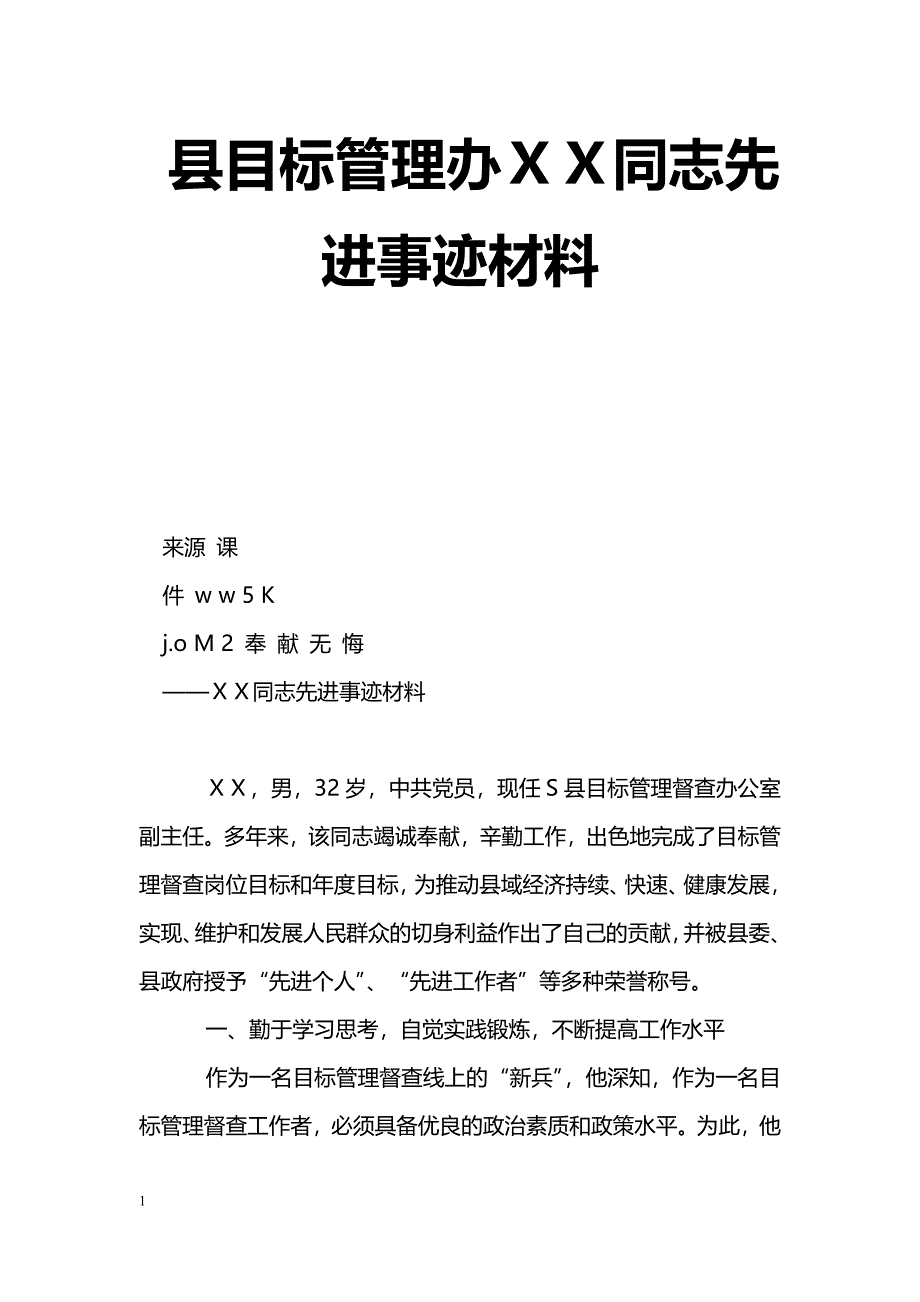 [事迹材料]县目标管理办ＸＸ同志先进事迹材料_第1页