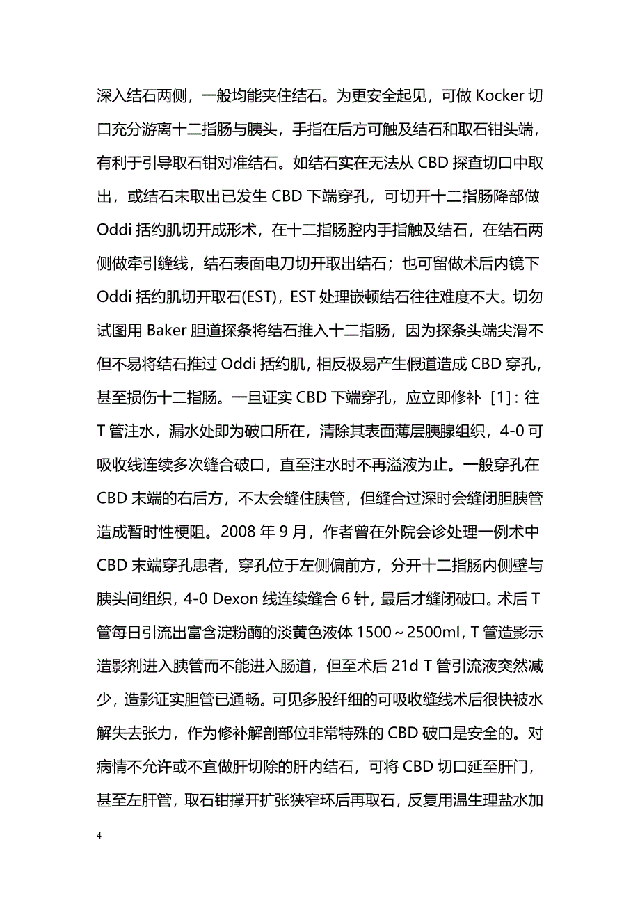 胆总管探查术的有关问题_第4页