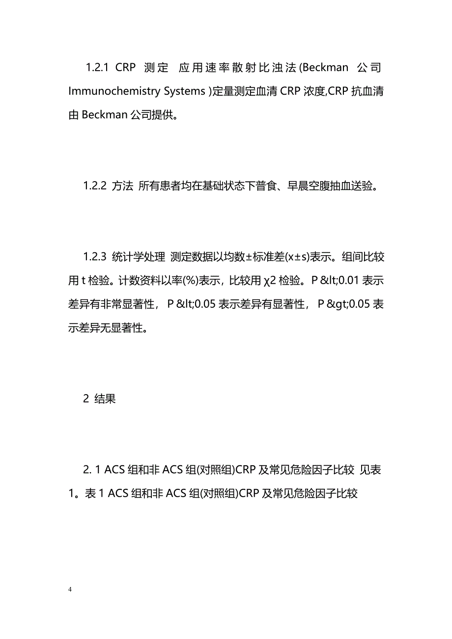 C-反应蛋白对急性冠脉综合征预后的预测价值_第4页