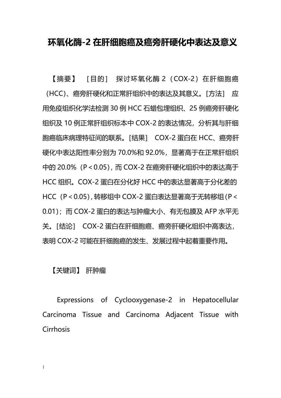 环氧化酶-2在肝细胞癌及癌旁肝硬化中表达及意义_第1页