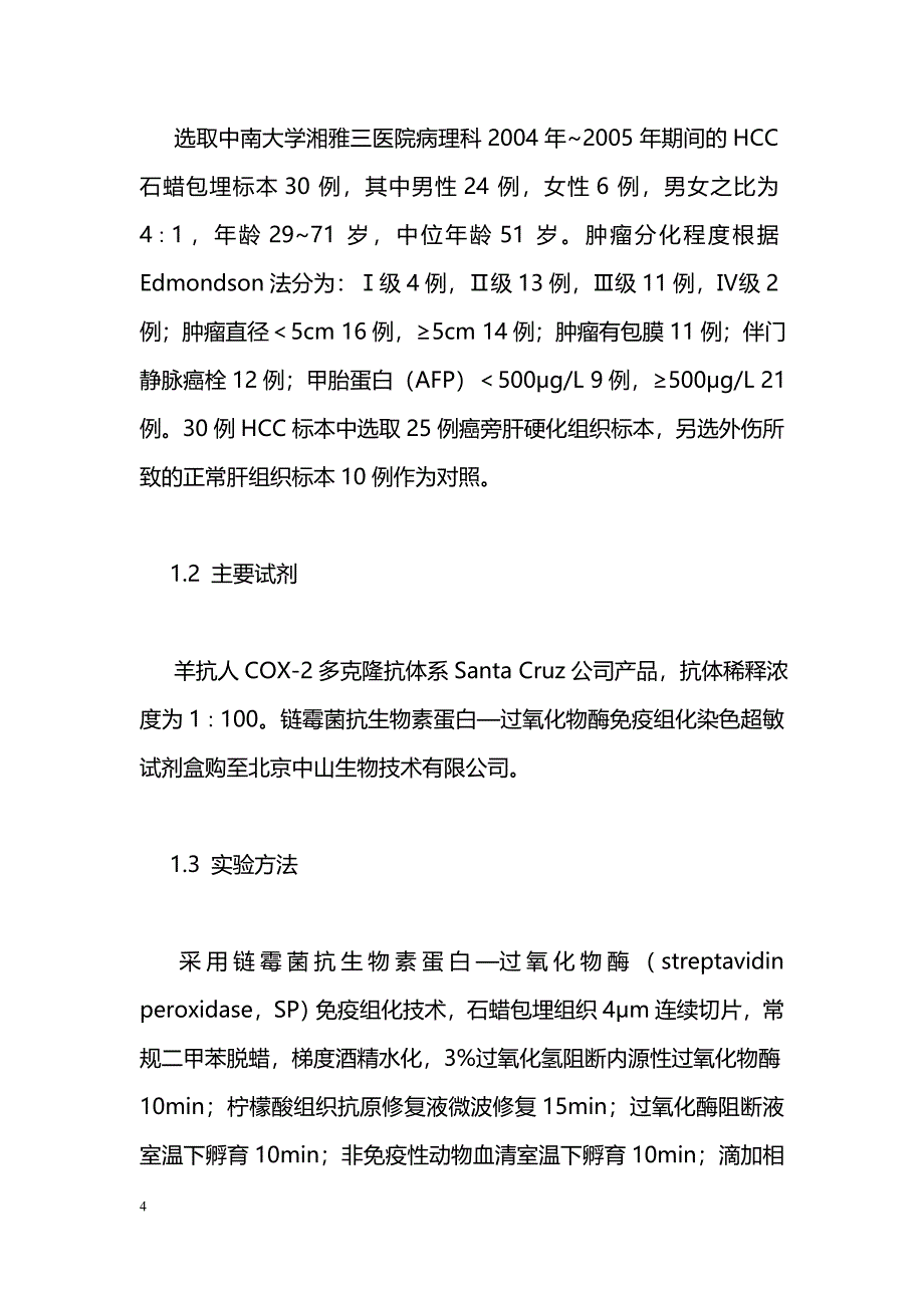 环氧化酶-2在肝细胞癌及癌旁肝硬化中表达及意义_第4页