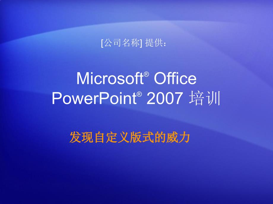 培训演示文稿：PowerPoint 2007_第1页