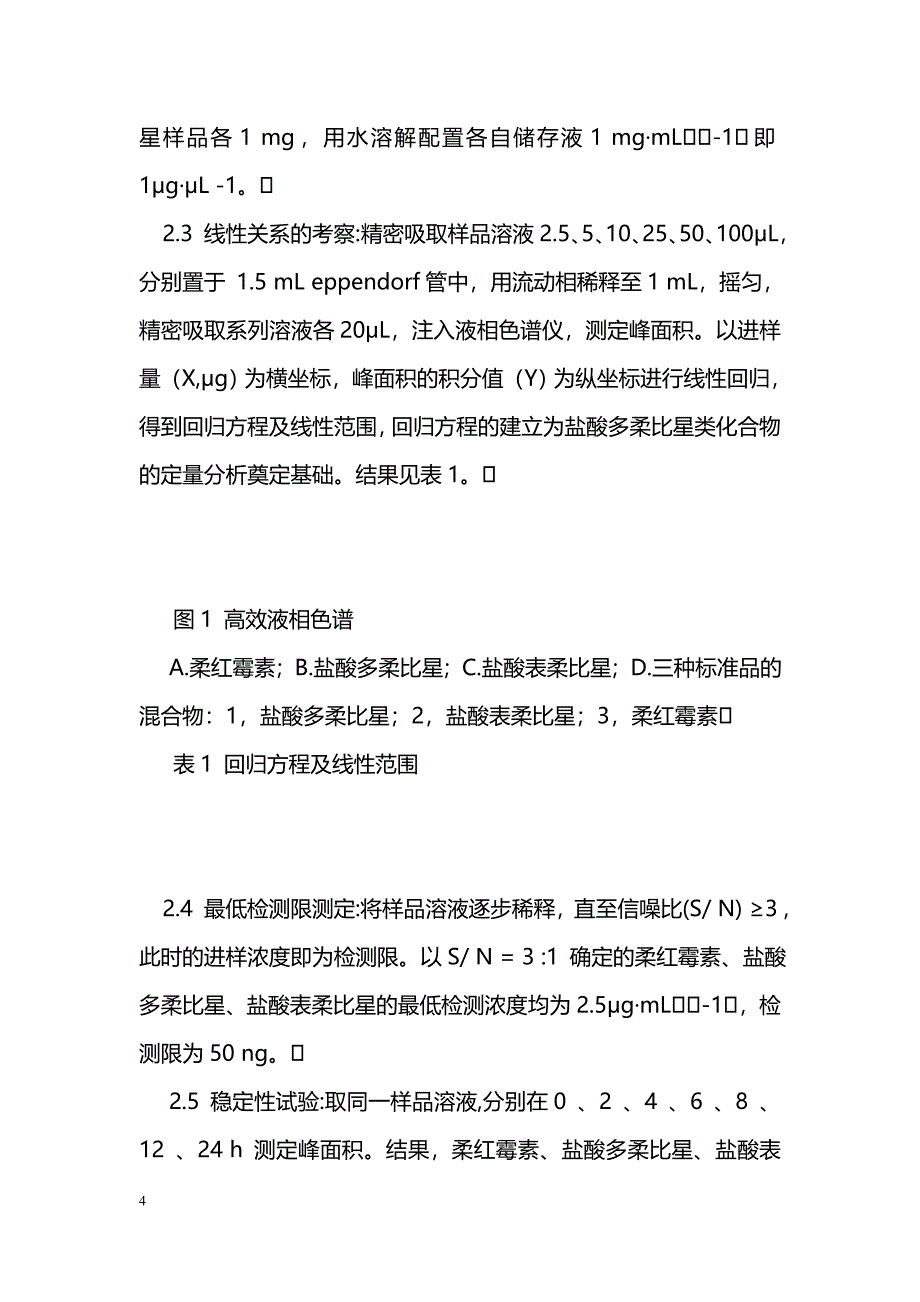 柔红霉素、盐酸多柔比星和盐酸表柔比星的HPLC分析_第4页