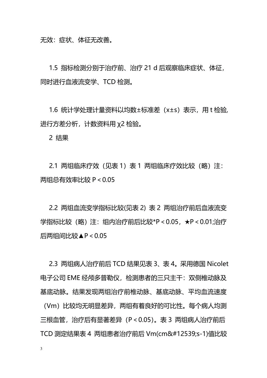 葛根素治疗椎基底动脉供血不足的疗效观察_第3页