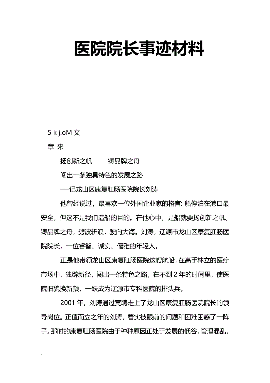 [事迹材料]医院院长事迹材料_第1页