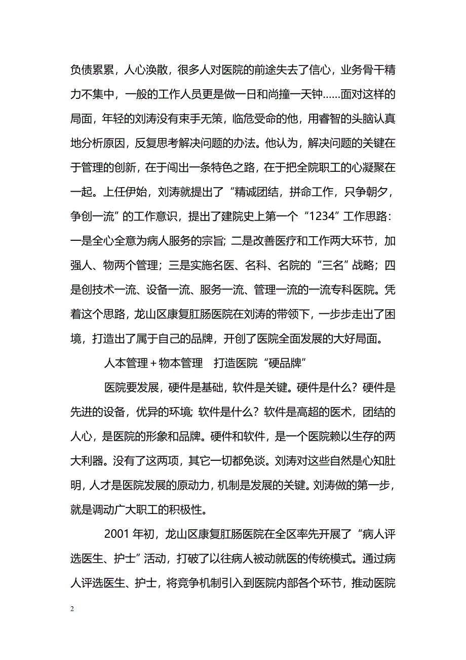 [事迹材料]医院院长事迹材料_第2页