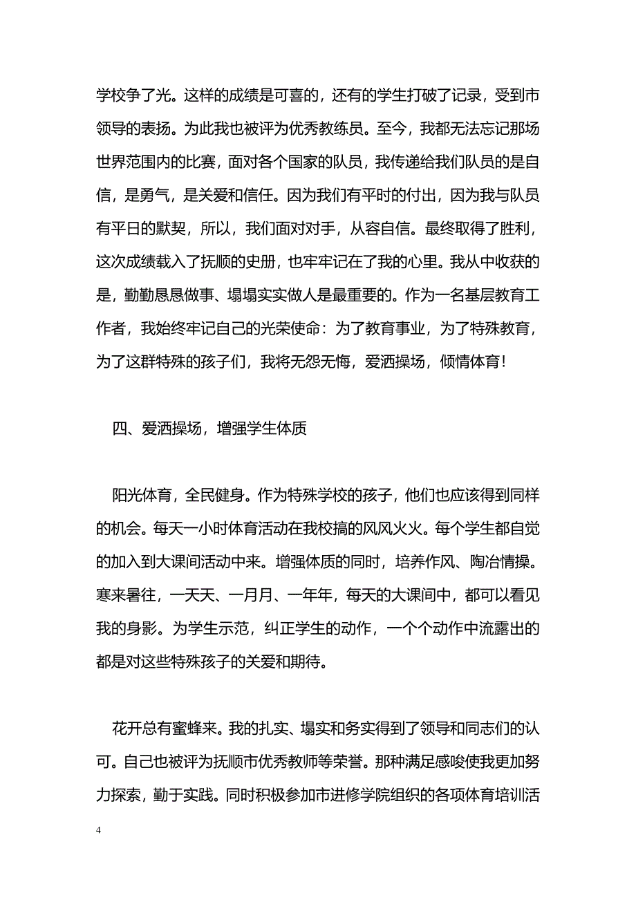 [事迹材料]优秀体育教师事迹材料_第4页