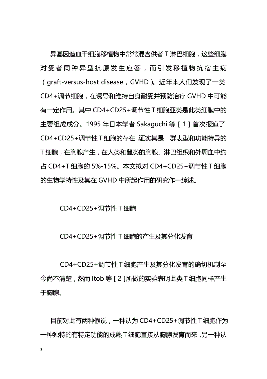 CD4+CD25+调节性T细胞及其与GVHD的关联性_第3页