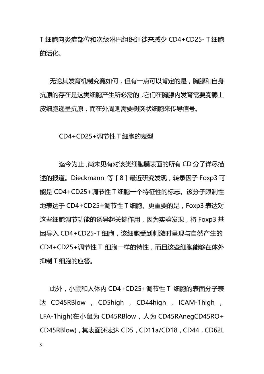 CD4+CD25+调节性T细胞及其与GVHD的关联性_第5页