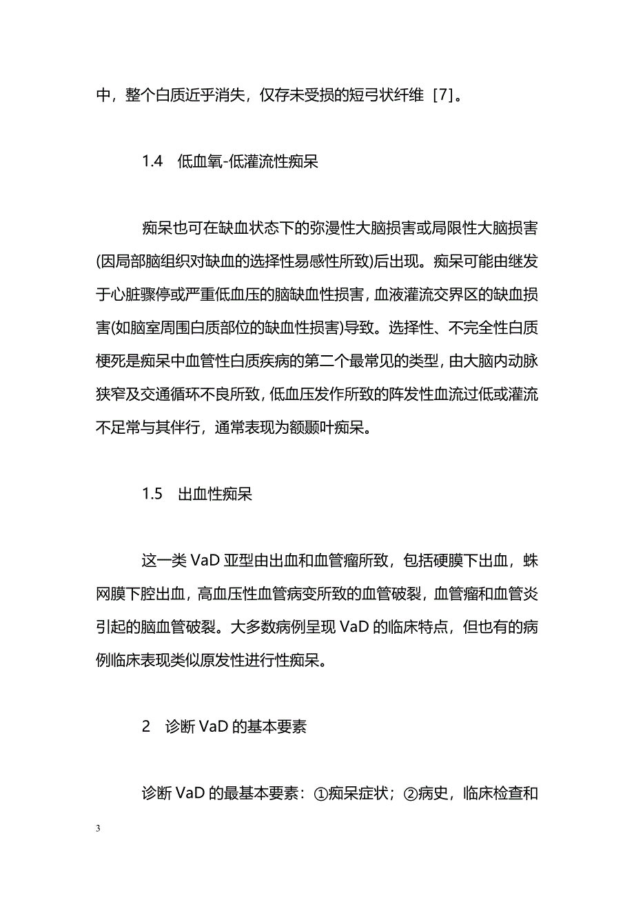 血管性痴呆的诊断和分类_第3页