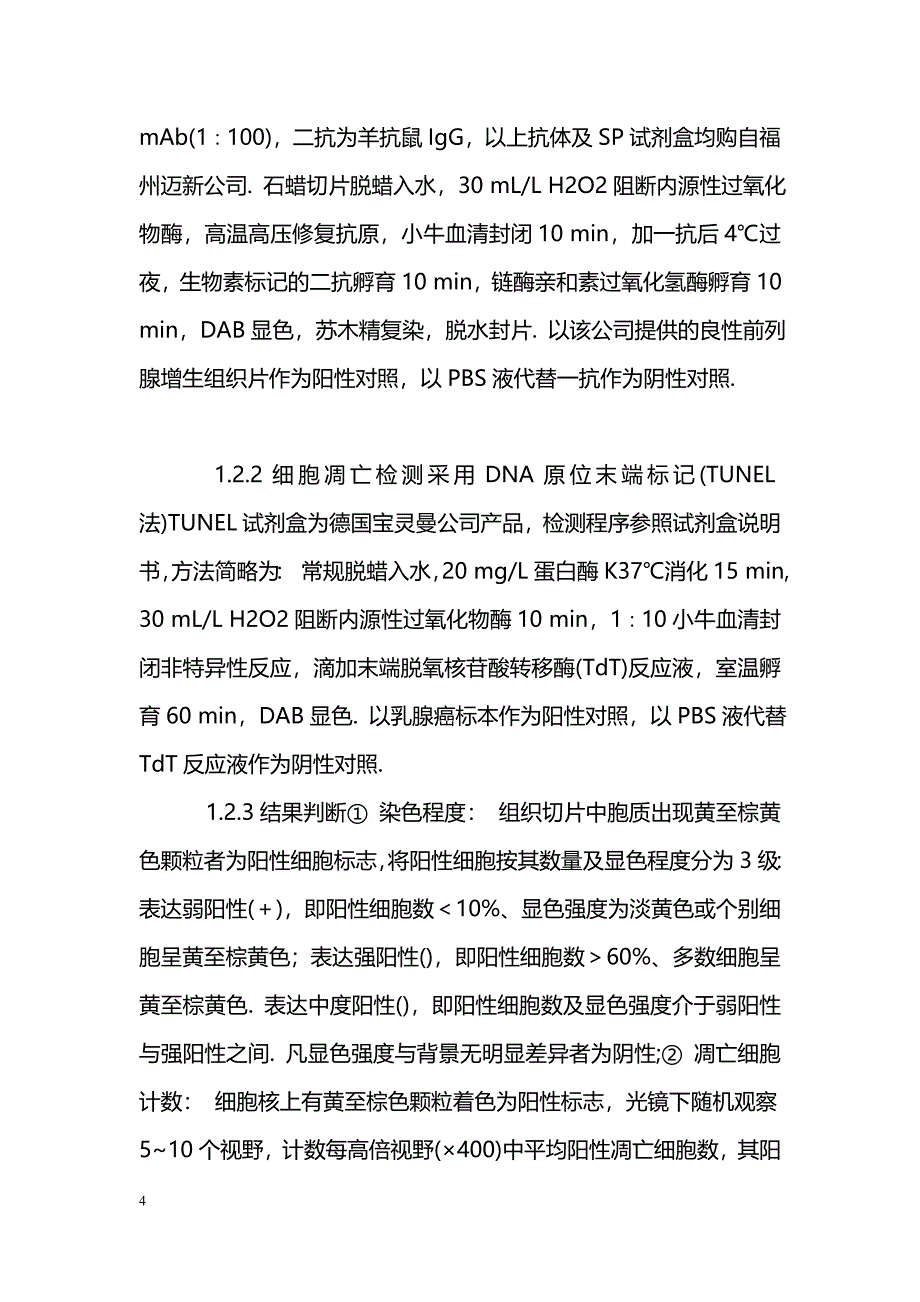 前列腺癌组织中PTEN蛋白的表达及其与肿瘤细胞凋亡的关系_第4页