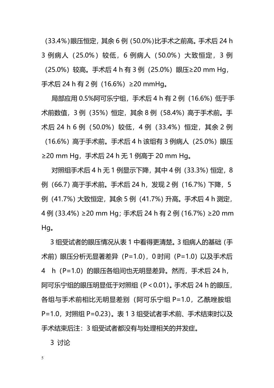 超声乳化白内障吸除术后乙酰唑胺和阿可乐宁控制眼内压效果的比较_第5页