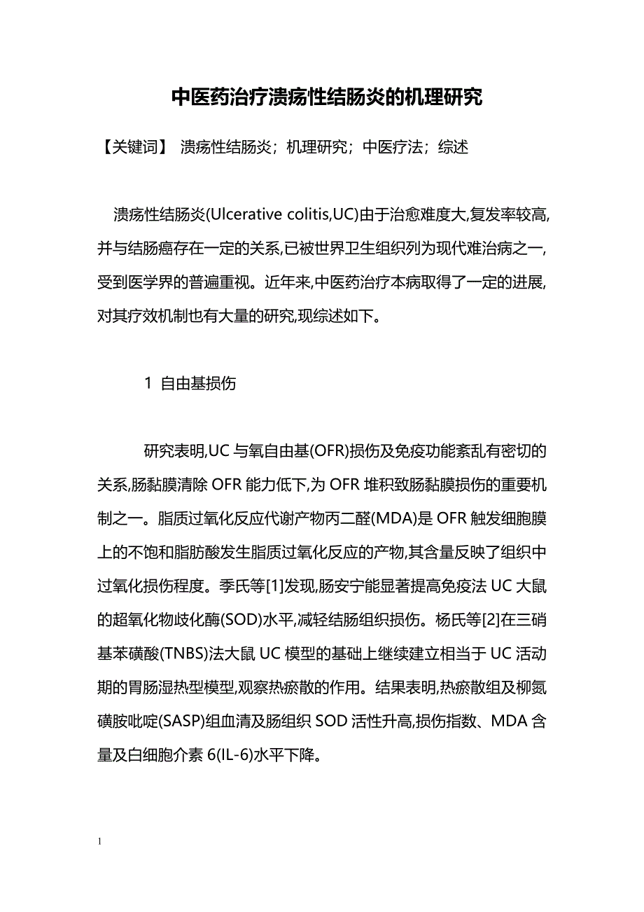 中医药治疗溃疡性结肠炎的机理研究_第1页