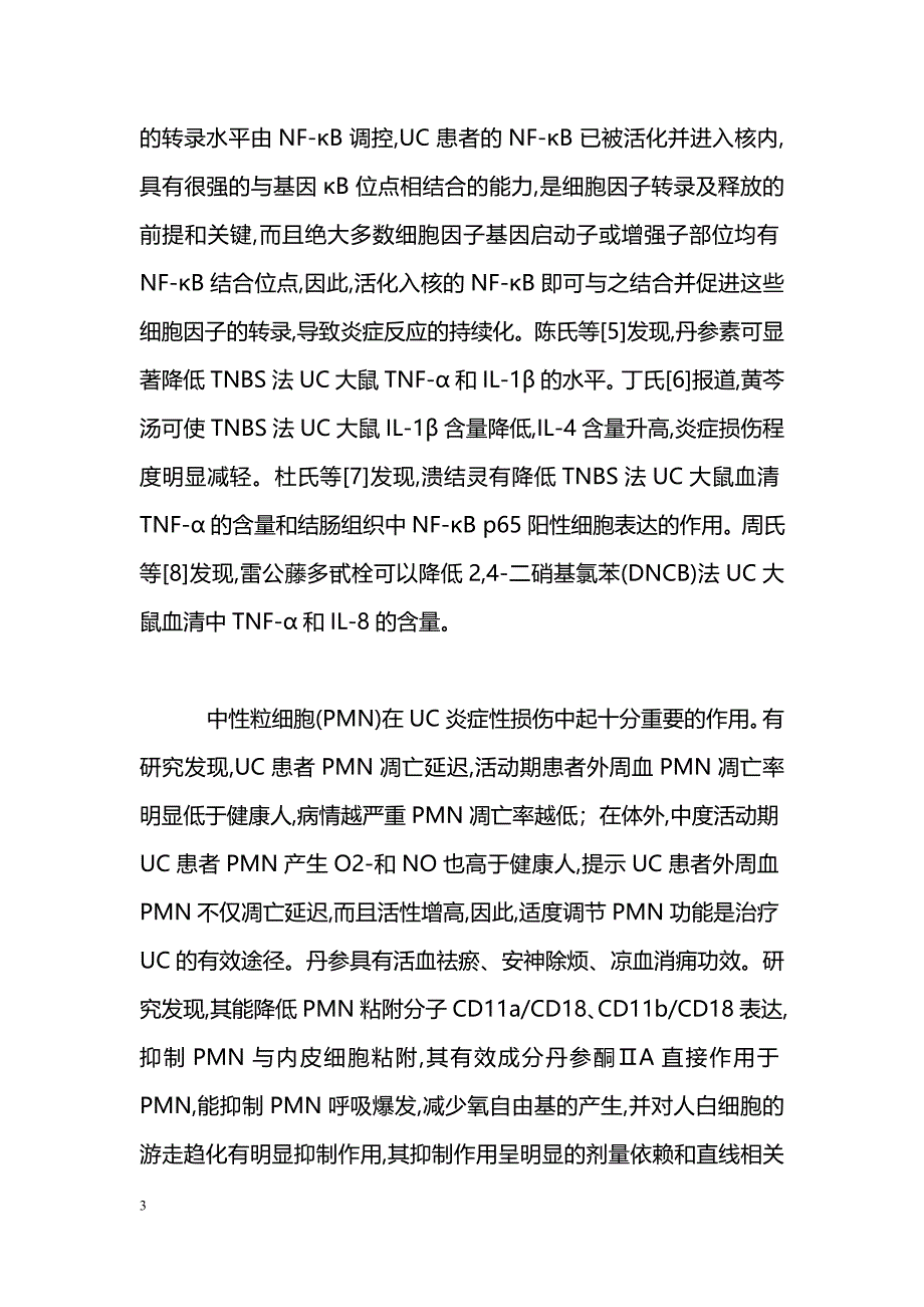 中医药治疗溃疡性结肠炎的机理研究_第3页