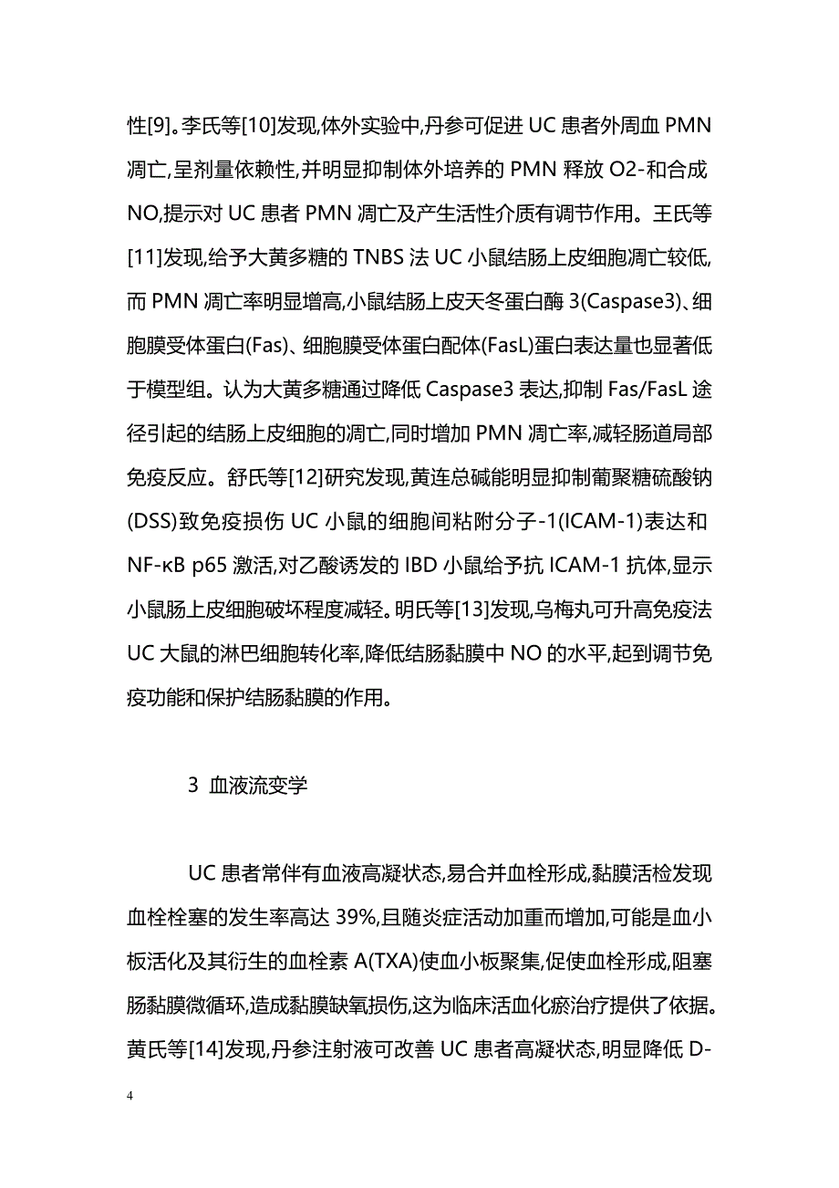 中医药治疗溃疡性结肠炎的机理研究_第4页